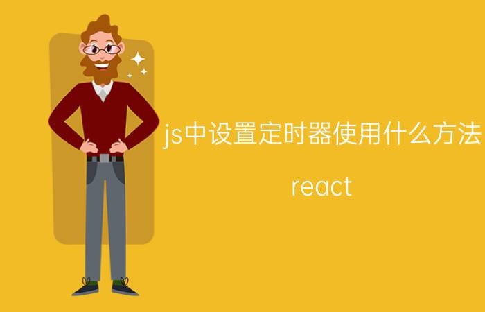 js中设置定时器使用什么方法 react native中js是单线程运行的吗？